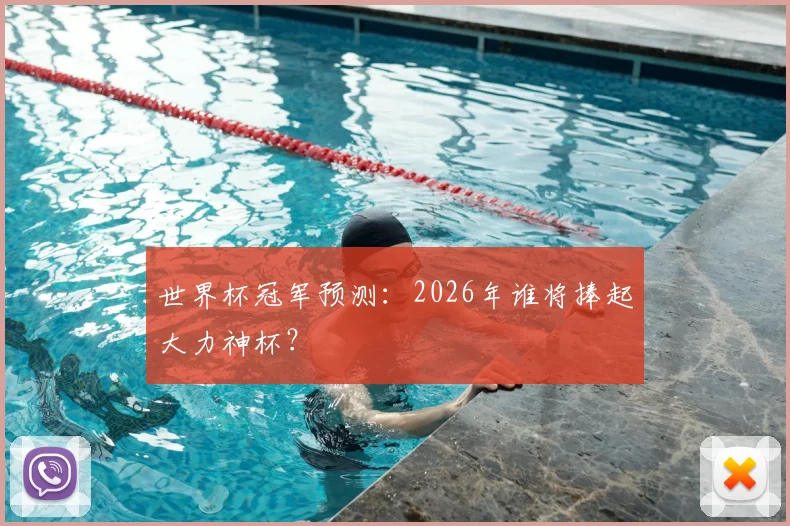 世界杯冠军预测：2026年谁将捧起大力神杯？