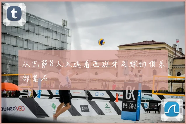 从巴萨8人入选看西班牙足球的俱乐部基石