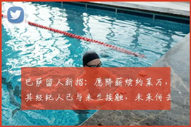 巴萨留人新招：愿降薪续约莱万，其经纪人已与米兰接触，未来何去何从？