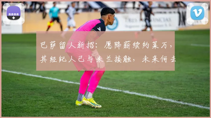 巴萨留人新招：愿降薪续约莱万，其经纪人已与米兰接触，未来何去何从？